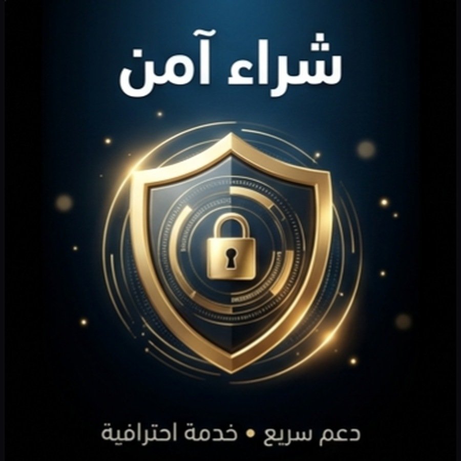 شراء آمن