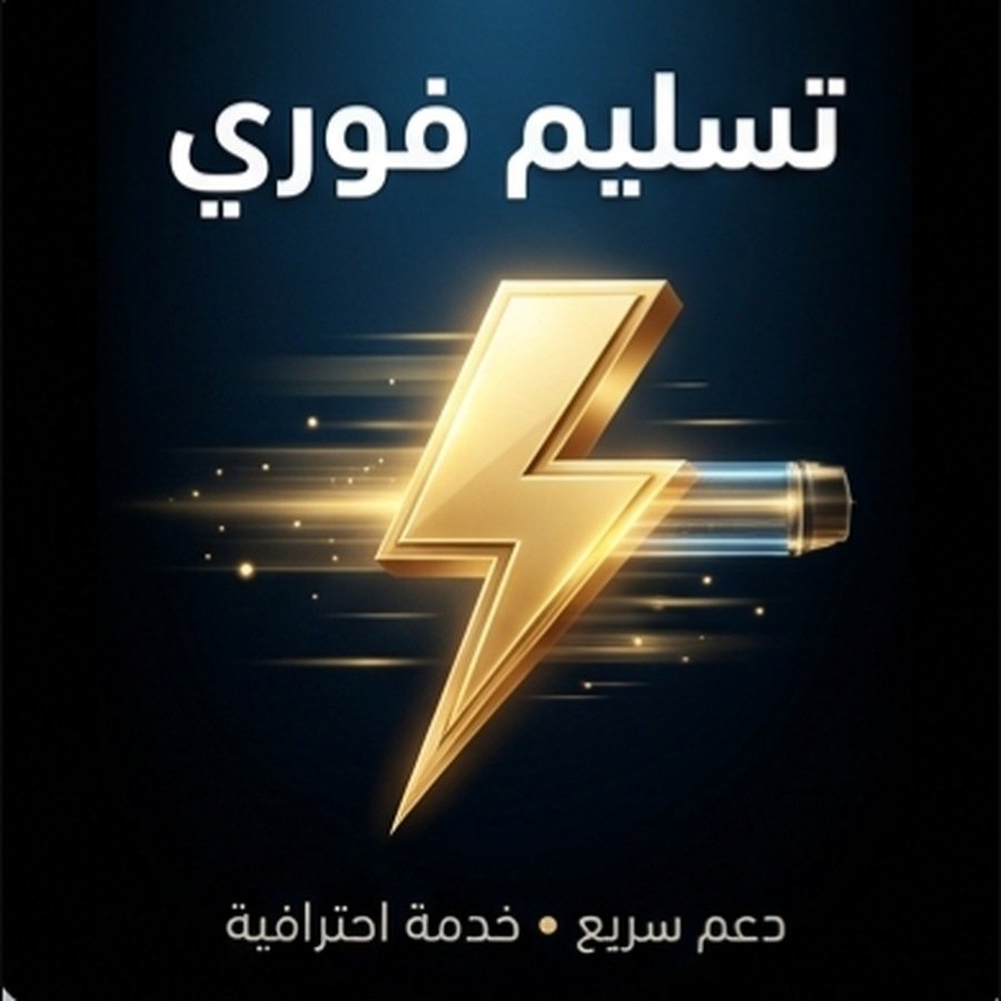 تسليم فوري