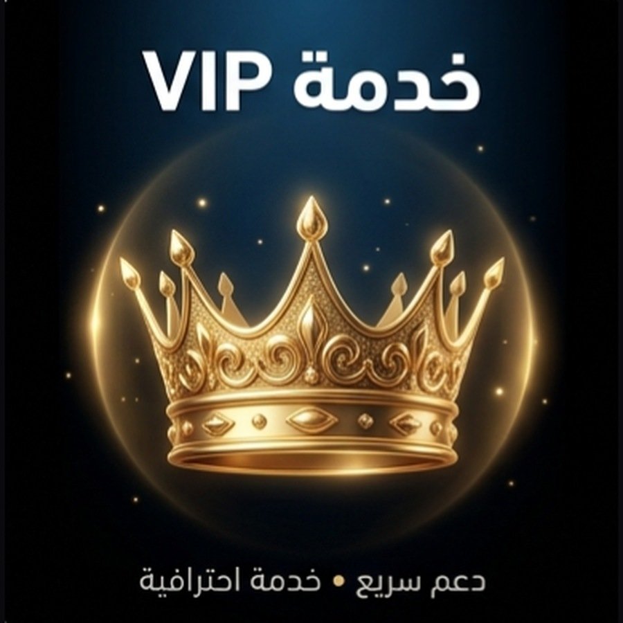 خدمة VIP