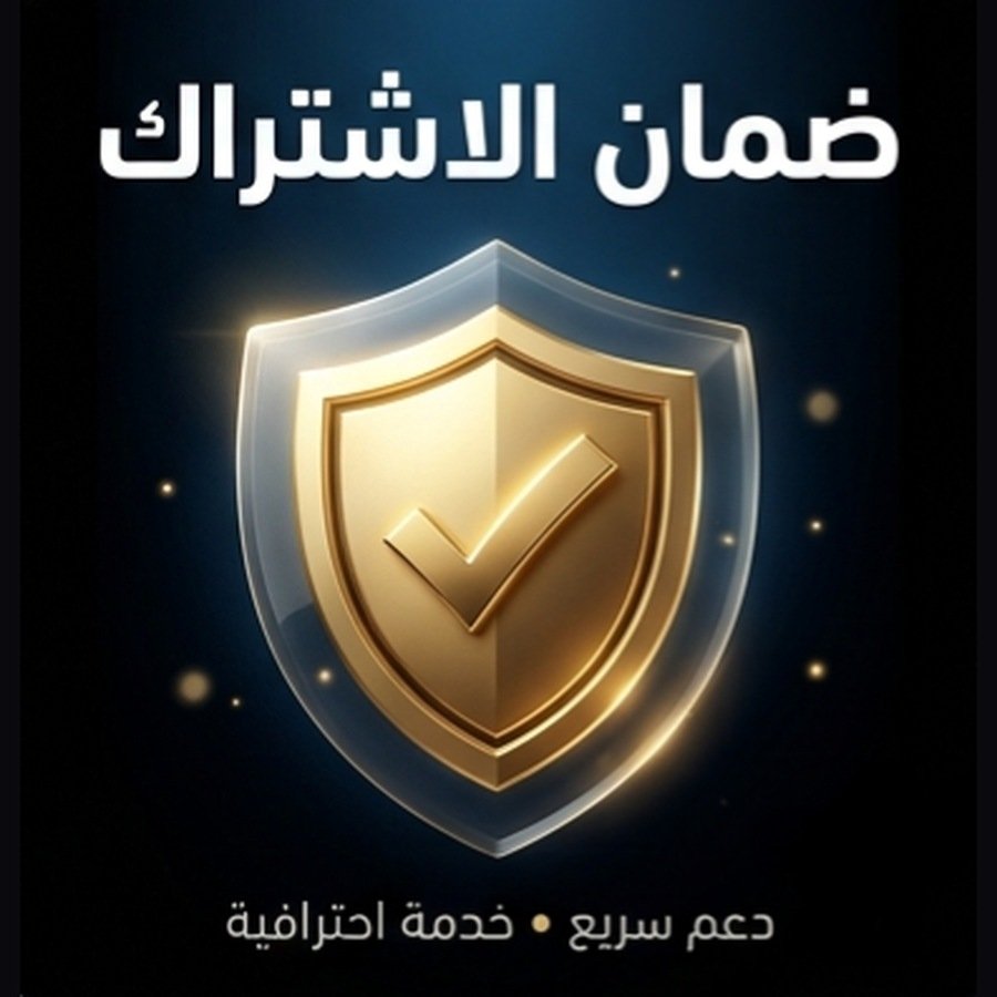 ضمان طوال الاشتراك
